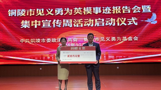 集團(tuán)公司捐款20萬元支持市見義勇為事業(yè)